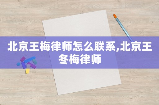 北京王梅律師怎么聯系,北京王冬梅律師