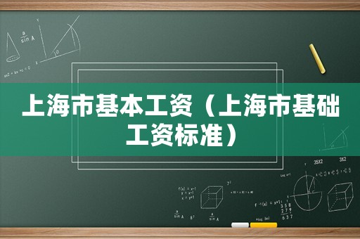 上海市基本工資（上海市基礎工資標準）