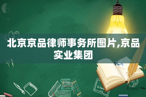 北京京品律師事務所圖片,京品實業集團