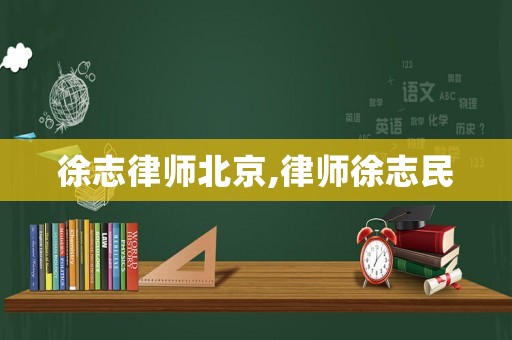 徐志律師北京,律師徐志民