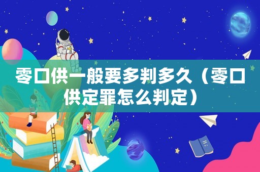 零口供一般要多判多久（零口供定罪怎么判定）