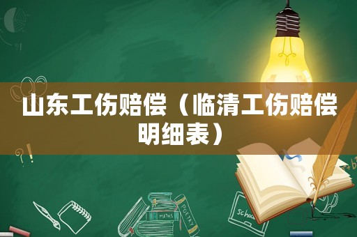 山東工傷賠償（臨清工傷賠償明細表）