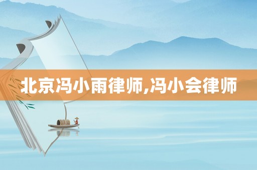 北京馮小雨律師,馮小會律師