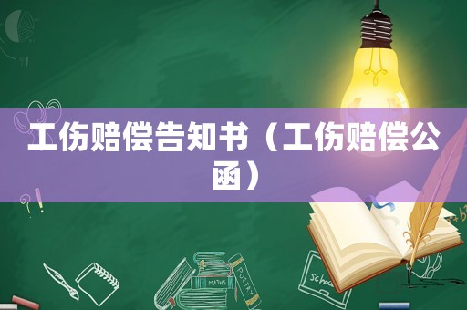 工傷賠償告知書（工傷賠償公函）