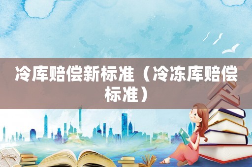 冷庫賠償新標準（冷凍庫賠償標準）