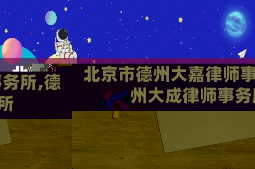 北京市德州大嘉律師事務(wù)所,德州大成律師事務(wù)所