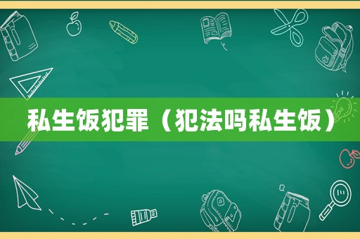 私生飯犯罪（犯法嗎私生飯）