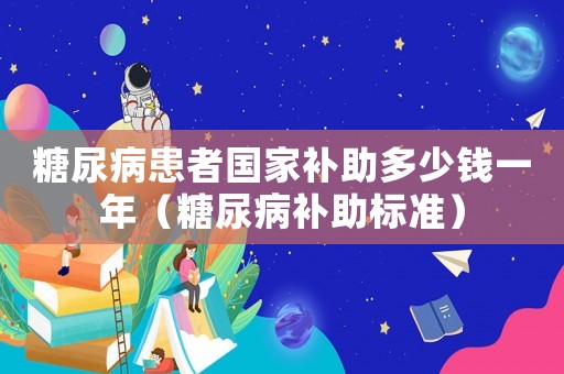 糖尿病患者國家補助多少錢一年（糖尿病補助標準）
