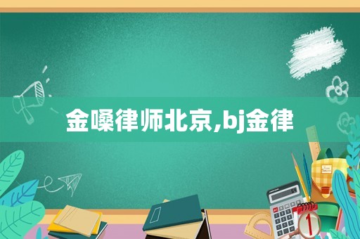 金嗓律師北京,bj金律
