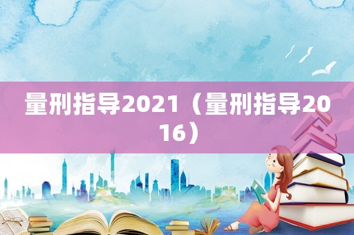 量刑指導2021（量刑指導2016）