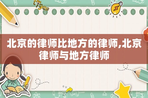 北京的律師比地方的律師,北京律師與地方律師