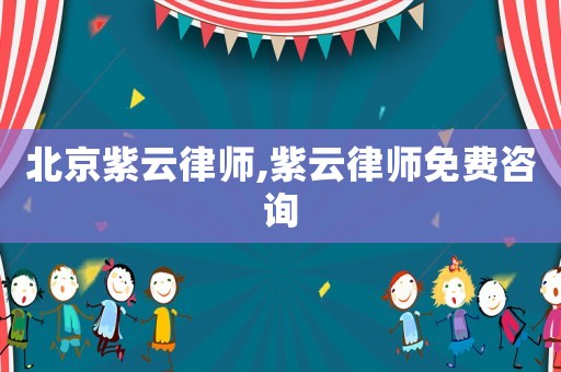 北京紫云律師,紫云律師免費咨詢