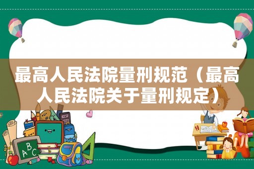 最高人民法院量刑規范（最高人民法院關于量刑規定）