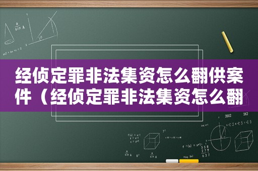 經(jīng)偵定罪非法集資怎么翻供案件（經(jīng)偵定罪非法集資怎么翻供）