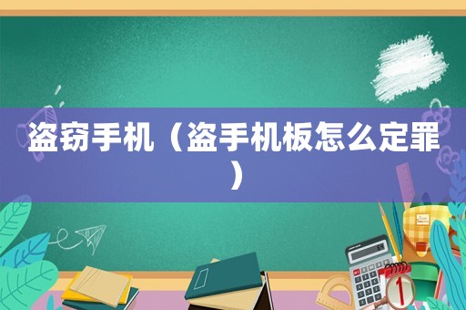 盜竊手機（盜手機板怎么定罪）