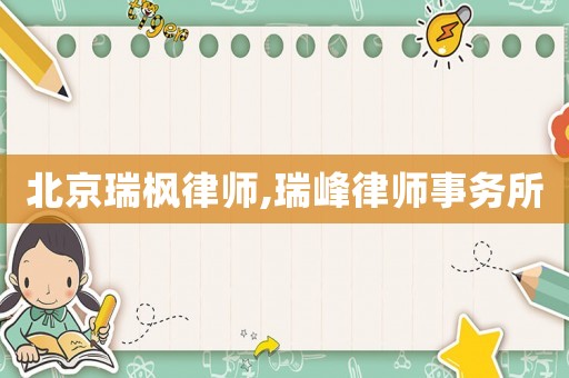 北京瑞楓律師,瑞峰律師事務(wù)所