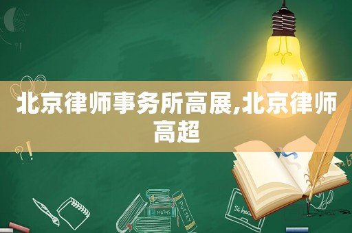 北京律師事務所高展,北京律師高超