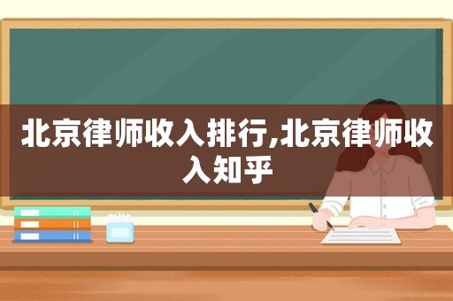 北京律師收入排行,北京律師收入知乎