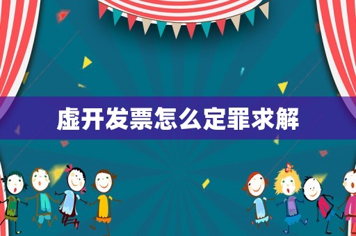 虛開發(fā)票怎么定罪求解