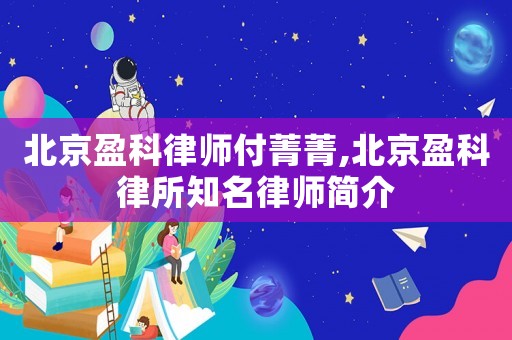 北京盈科律師付菁菁,北京盈科律所知名律師簡(jiǎn)介
