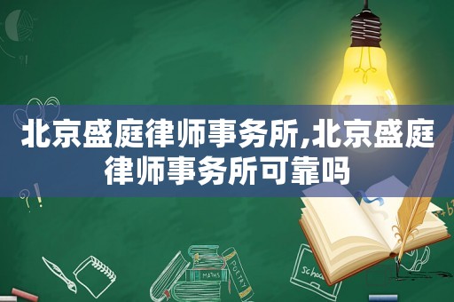 北京盛庭律師事務所,北京盛庭律師事務所可靠嗎