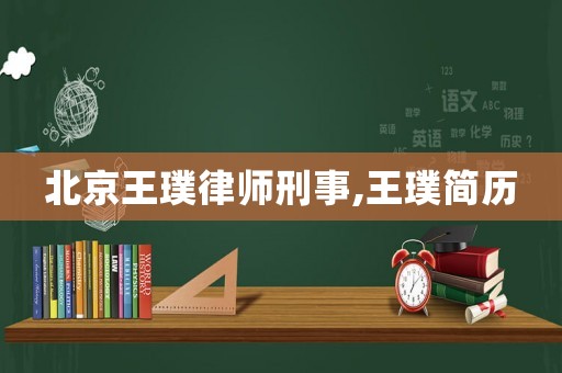北京王璞律師刑事,王璞簡(jiǎn)歷