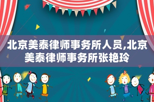 北京美泰律師事務(wù)所人員,北京美泰律師事務(wù)所張艷玲