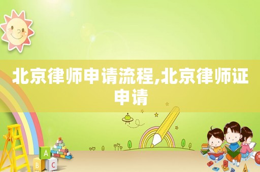 北京律師申請流程,北京律師證申請