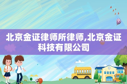 北京金證律師所律師,北京金證科技有限公司