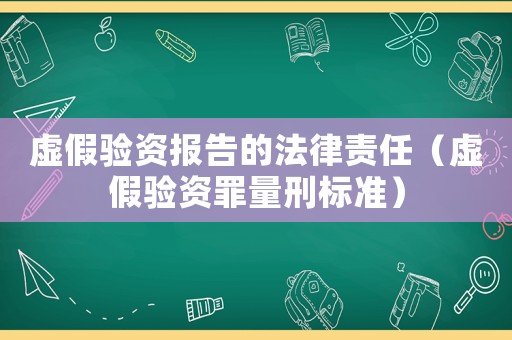 虛假驗資報告的法律責任（虛假驗資罪量刑標準）