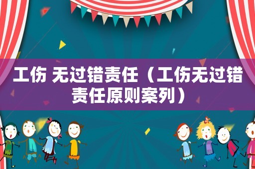 工傷 無過錯責任（工傷無過錯責任原則案列）