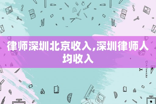 律師深圳北京收入,深圳律師人均收入