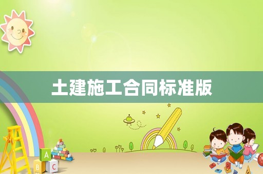 土建施工合同標(biāo)準(zhǔn)版