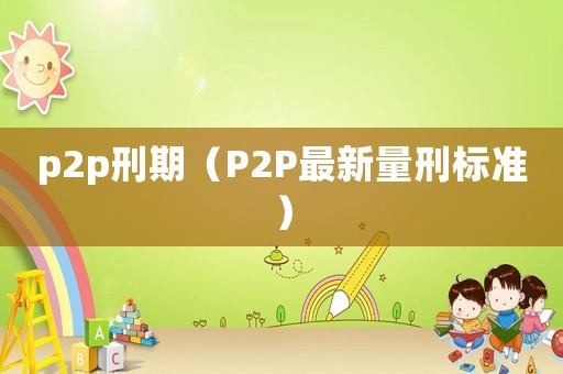 p2p刑期（P2P最新量刑標(biāo)準(zhǔn)）