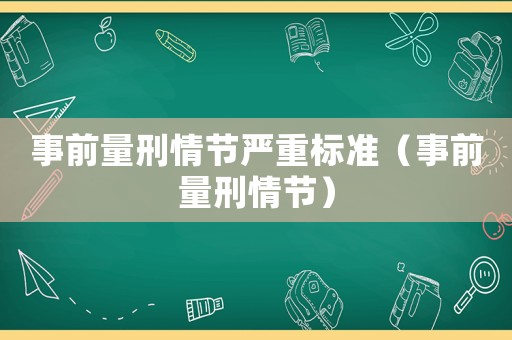 事前量刑情節嚴重標準（事前量刑情節）