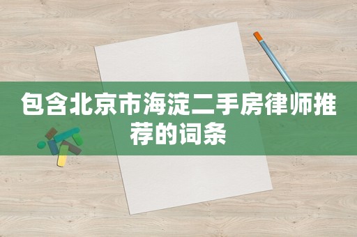 包含北京市海淀二手房律師推薦的詞條