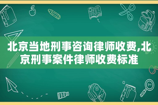 北京當(dāng)?shù)匦淌伦稍兟蓭熓召M(fèi),北京刑事案件律師收費(fèi)標(biāo)準(zhǔn)