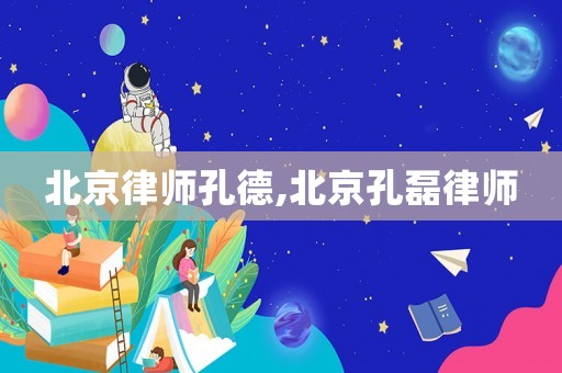 北京律師孔德,北京孔磊律師
