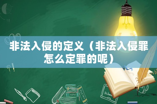 非法入侵的定義（非法入侵罪怎么定罪的呢）