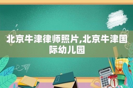北京牛津律師照片,北京牛津國際幼兒園