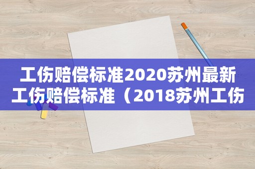 工傷賠償標準2020蘇州最新工傷賠償標準（2018蘇州工傷賠付）