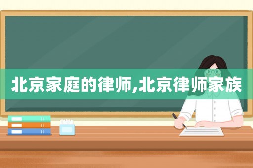 北京家庭的律師,北京律師家族