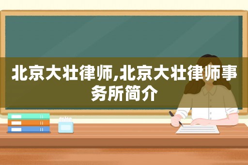 北京大壯律師,北京大壯律師事務(wù)所簡介