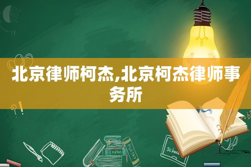 北京律師柯杰,北京柯杰律師事務所