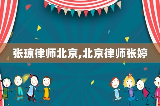 張瓊律師北京,北京律師張婷