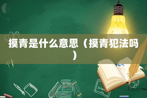摸青是什么意思（摸青犯法嗎）