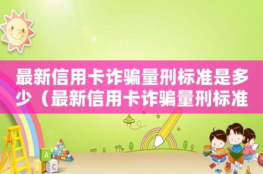 最新信用卡詐騙量刑標準是多少（最新信用卡詐騙量刑標準）