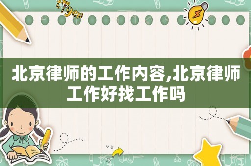 北京律師的工作內(nèi)容,北京律師工作好找工作嗎