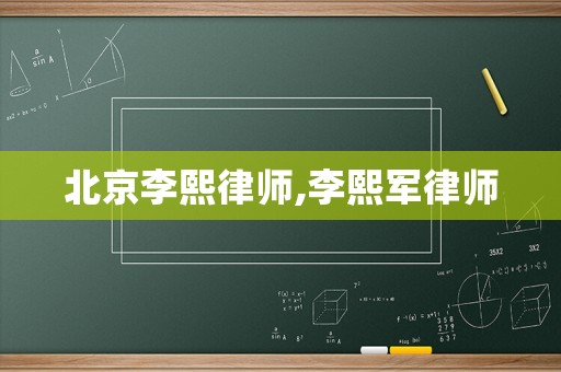 北京李熙律師,李熙軍律師