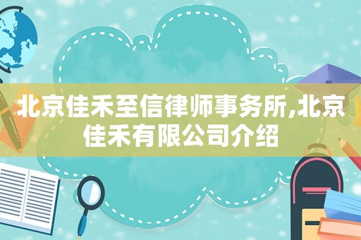 北京佳禾至信律師事務所,北京佳禾有限公司介紹